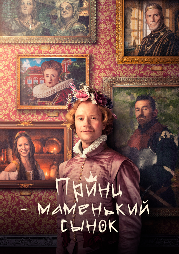 Маменькин принц (2022) - смотреть онлайн